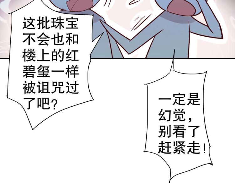 《珠宝都在求我撩它》第6话 被诅咒的珠宝 第12页