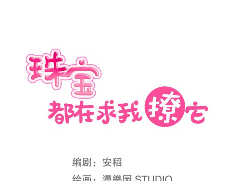 《珠宝都在求我撩它》第6话 被诅咒的珠宝 第9页