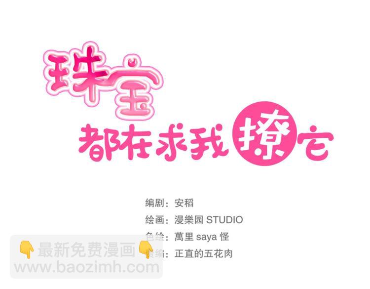 《珠宝都在求我撩它》第4话 正确的使用方式 第19页