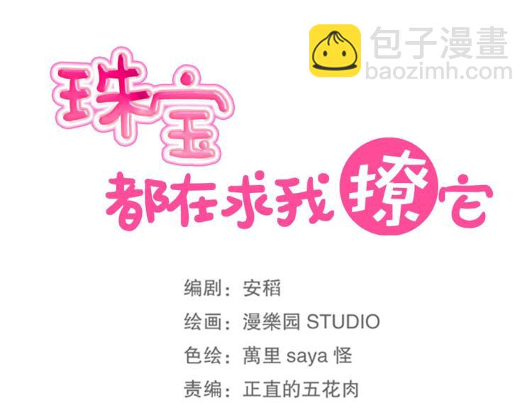 《珠宝都在求我撩它》第5话 各种姿势求带走 第15页