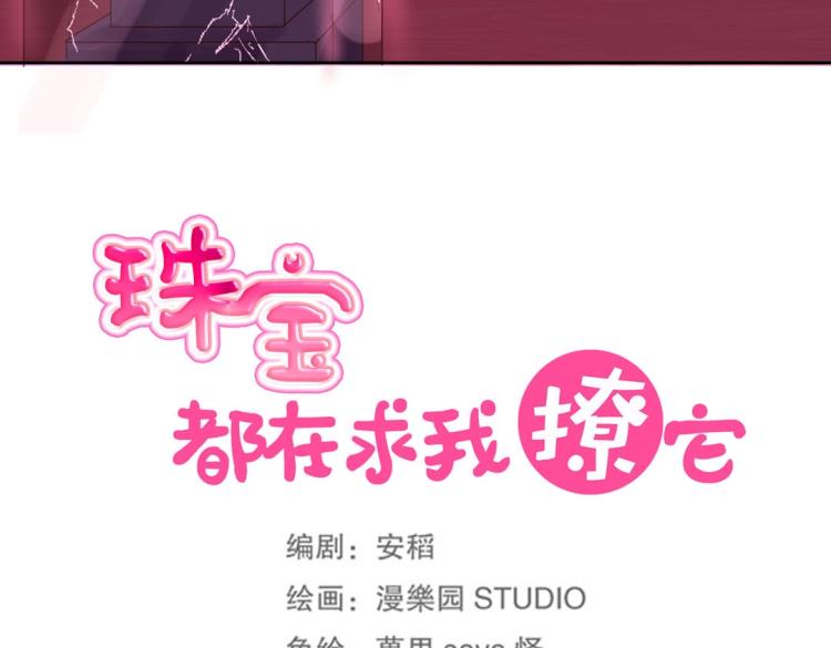 《珠宝都在求我撩它》第7话 你不是想见我吗？ 第19页