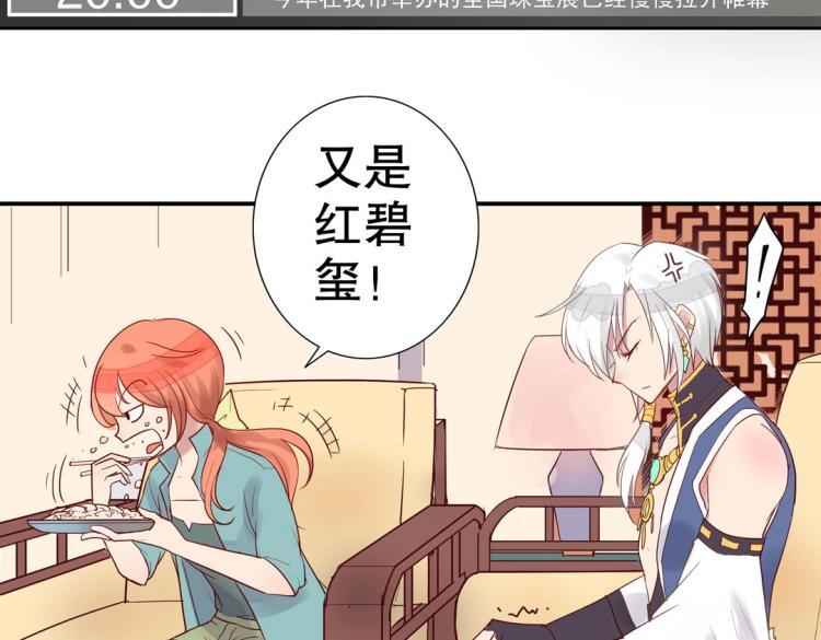 《珠宝都在求我撩它》第7话 你不是想见我吗？ 第32页