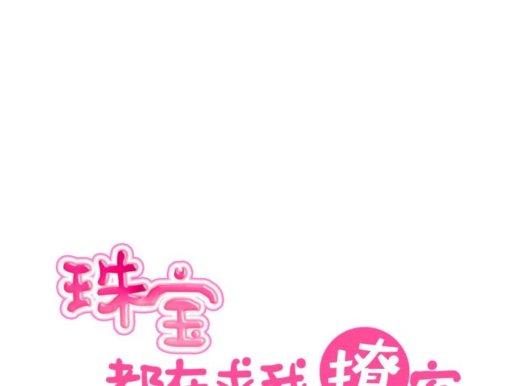 《珠宝都在求我撩它》第9话 到底是男是女？！ 第13页
