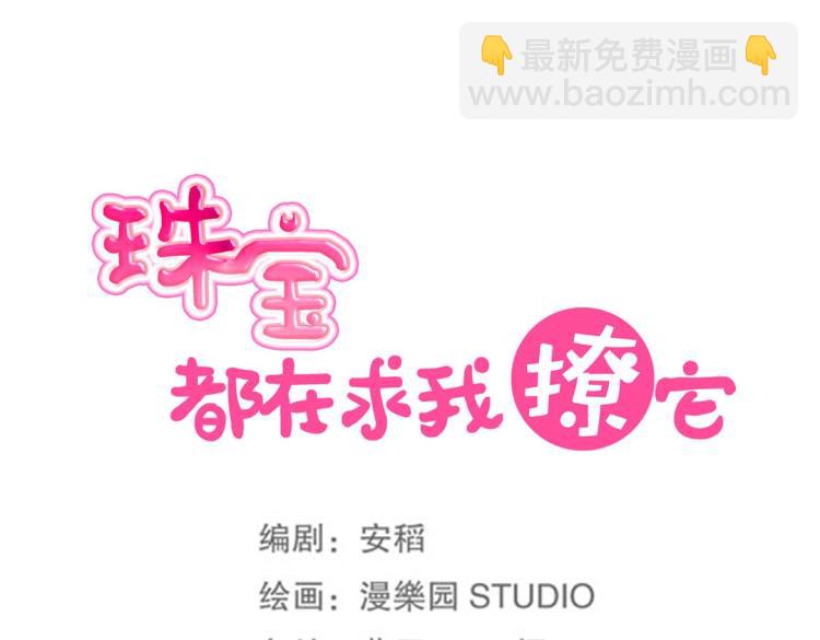 《珠宝都在求我撩它》第8话 被带去了审讯室 第37页