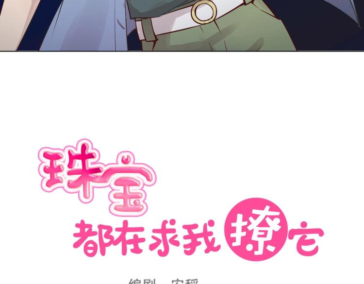 《珠宝都在求我撩它》第11话 重伤后的爆发 第23页
