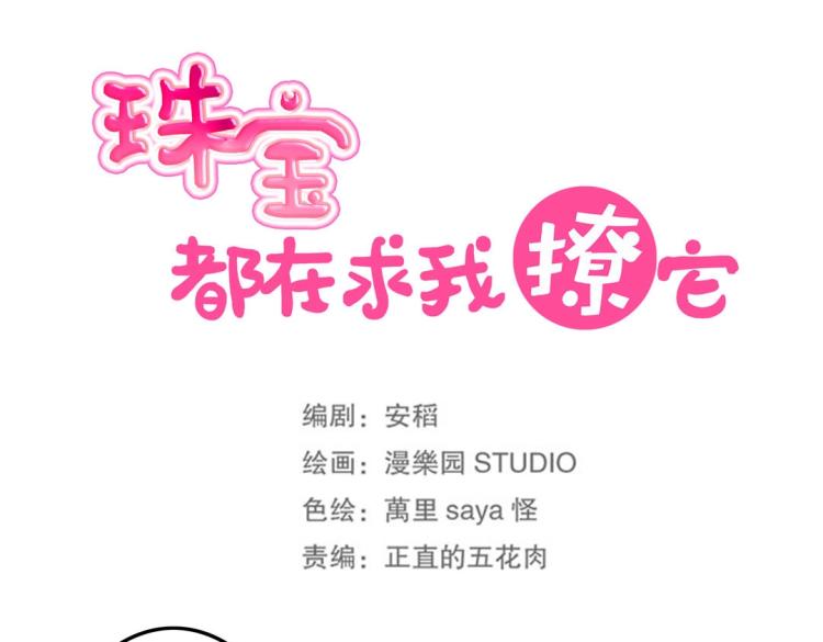 《珠宝都在求我撩它》第10话 逆鳞 第21页