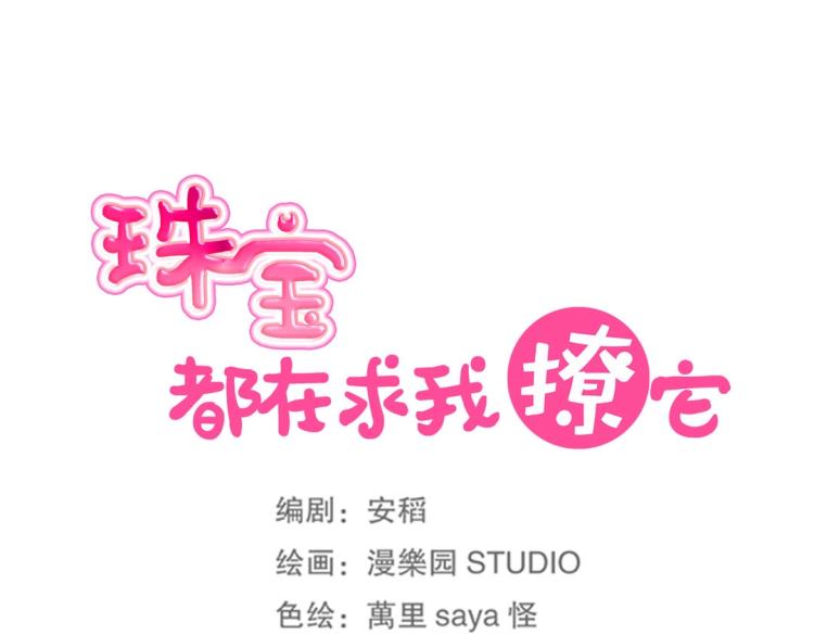 《珠宝都在求我撩它》第15话 神秘来客 第14页