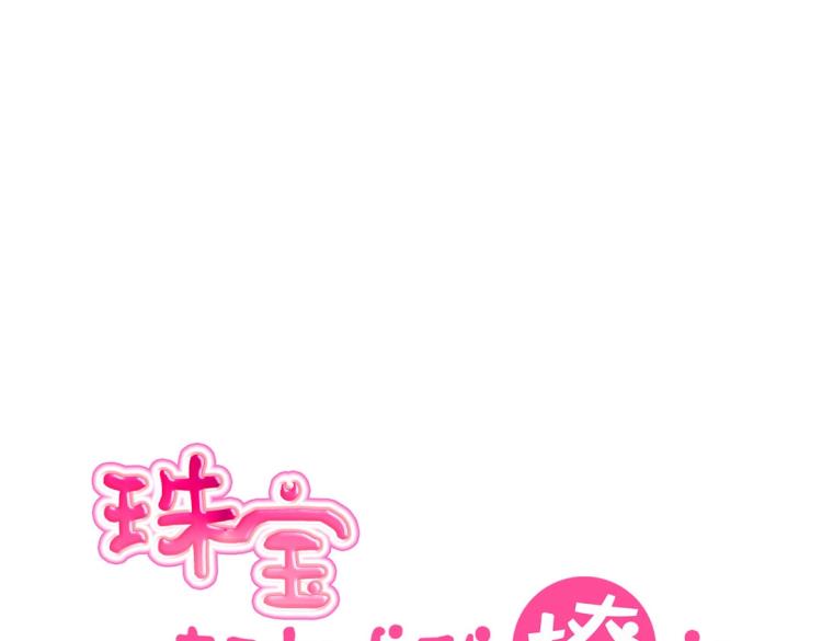 《珠宝都在求我撩它》第19话 找上门来的男人 第17页
