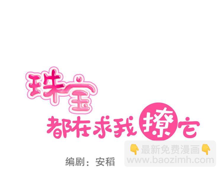 《珠宝都在求我撩它》第16话 全力救治 第10页