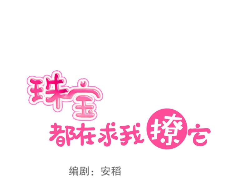 《珠宝都在求我撩它》第17话 邪气珠子 第19页