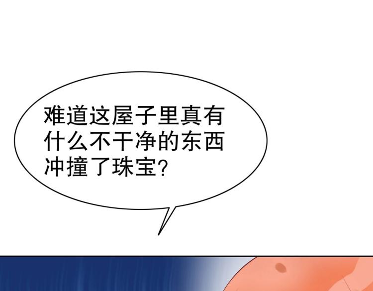 《珠宝都在求我撩它》第17话 邪气珠子 第44页