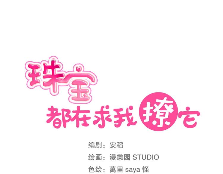 《珠宝都在求我撩它》第22话 庄家下任家主 第15页