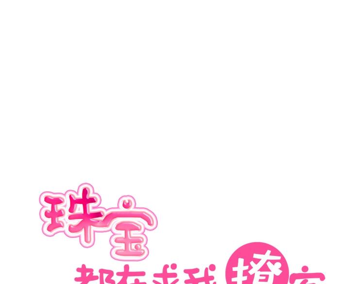 《珠宝都在求我撩它》第23章 kiss！ 第17页