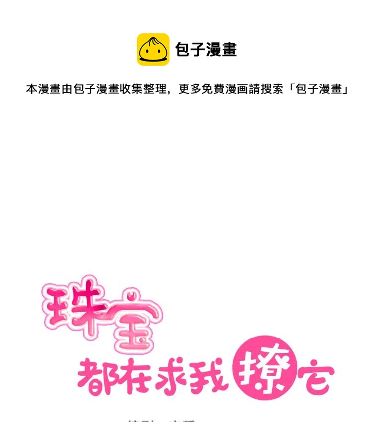 《珠宝都在求我撩它》第20话 赖着不走了！ 第1页