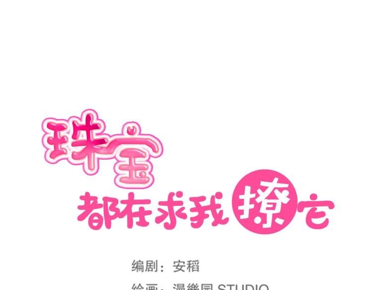 《珠宝都在求我撩它》第21章 玄殷来了 第12页