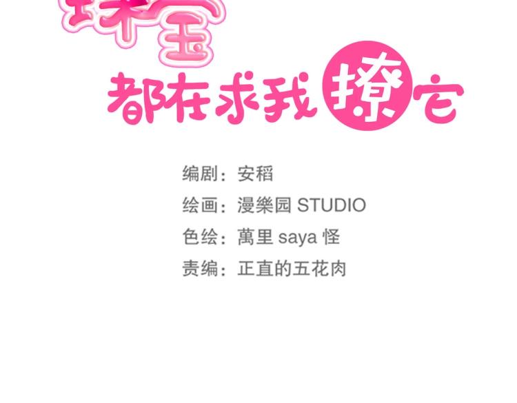 《珠宝都在求我撩它》第24话 缓兵之计！ 第39页