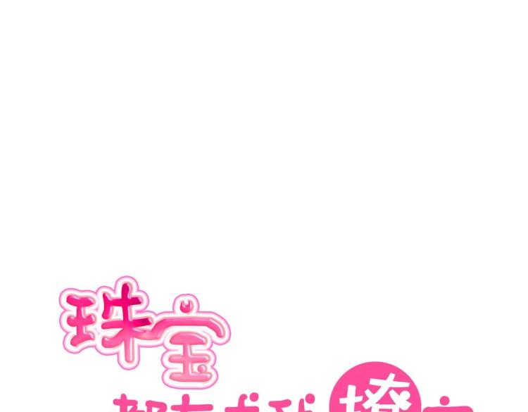 《珠宝都在求我撩它》第27话 闹够了没！ 第21页