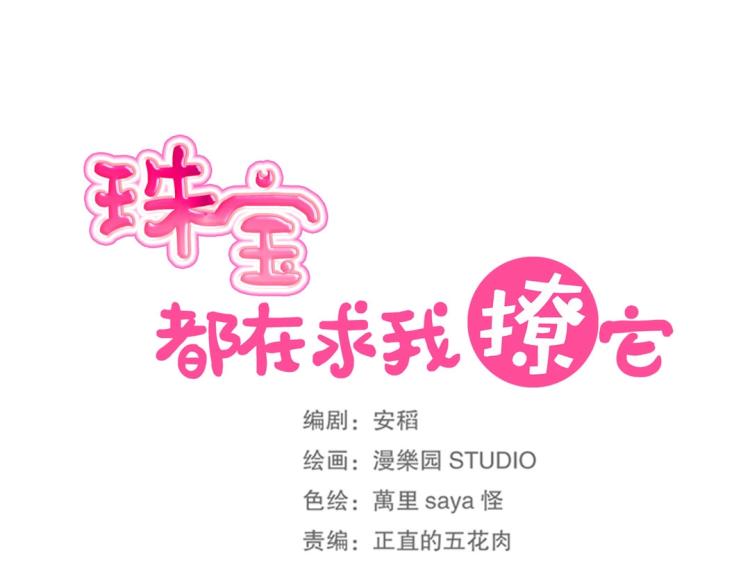 《珠宝都在求我撩它》第25话 争宠 第15页