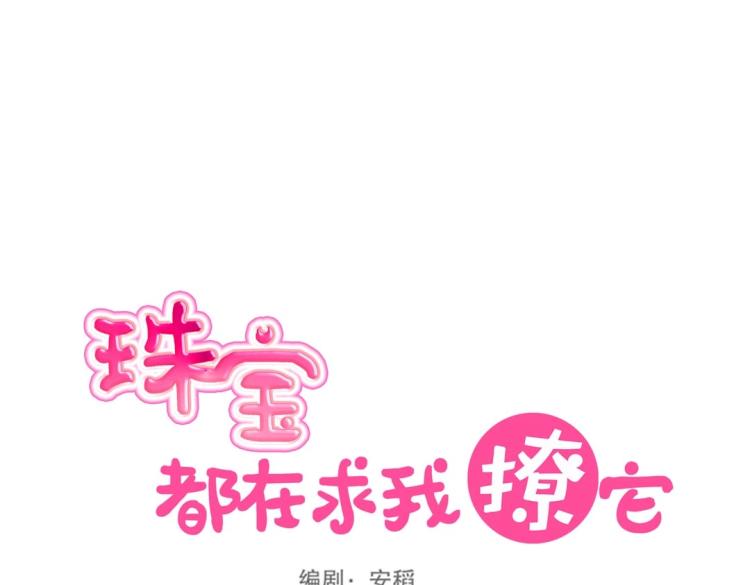 《珠宝都在求我撩它》第26话 惊喜礼物 第18页