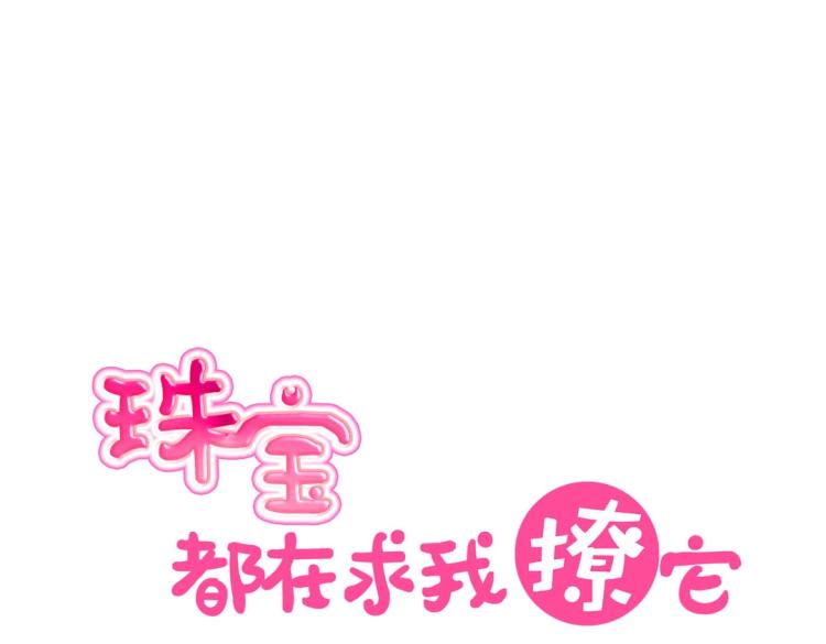 《珠宝都在求我撩它》第30话 回到你身边 第21页