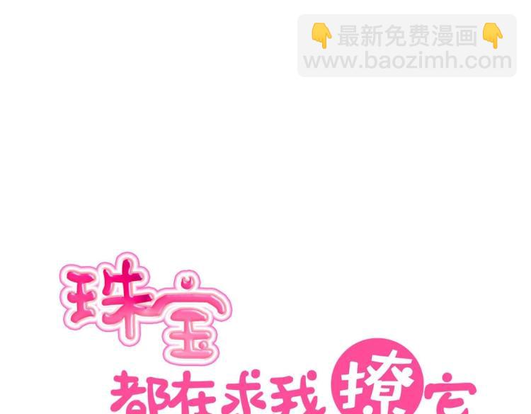 《珠宝都在求我撩它》第29话 羁绊之深 第19页