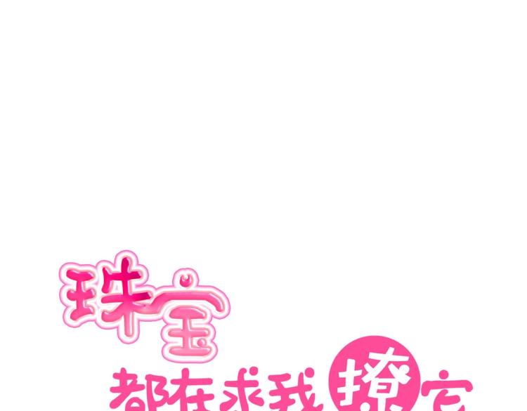 《珠宝都在求我撩它》第28话 哭闹与威胁 第21页
