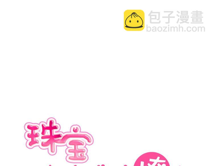 《珠宝都在求我撩它》第31话 珠宝的求宠套路 第13页