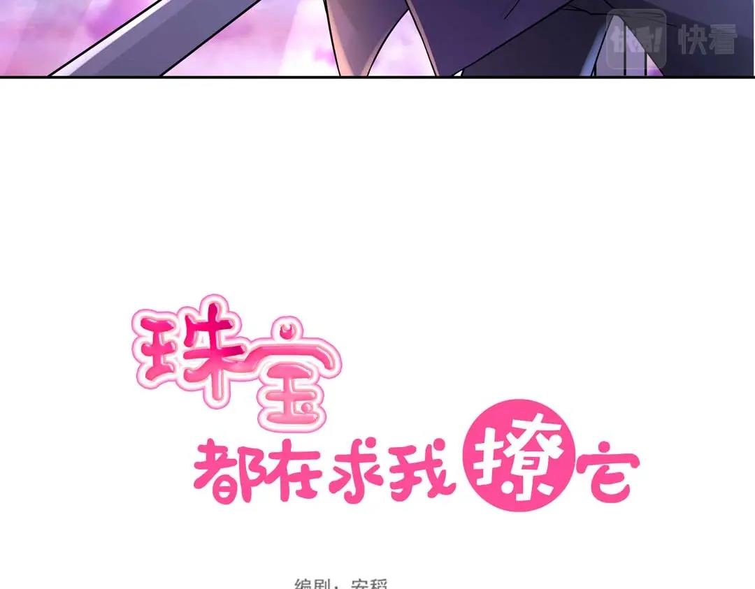 《珠宝都在求我撩它》第35话 空降少年三千岁！ 第13页