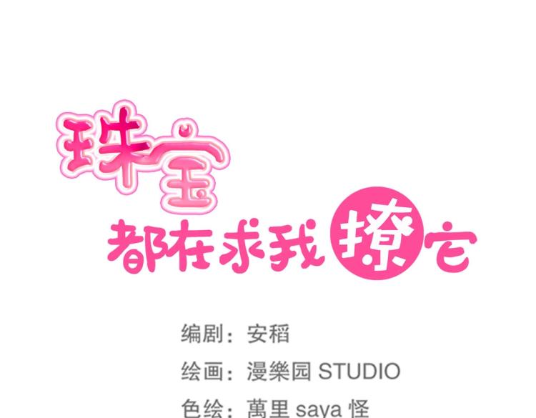 《珠宝都在求我撩它》第33话 新装扮亮相！ 第27页