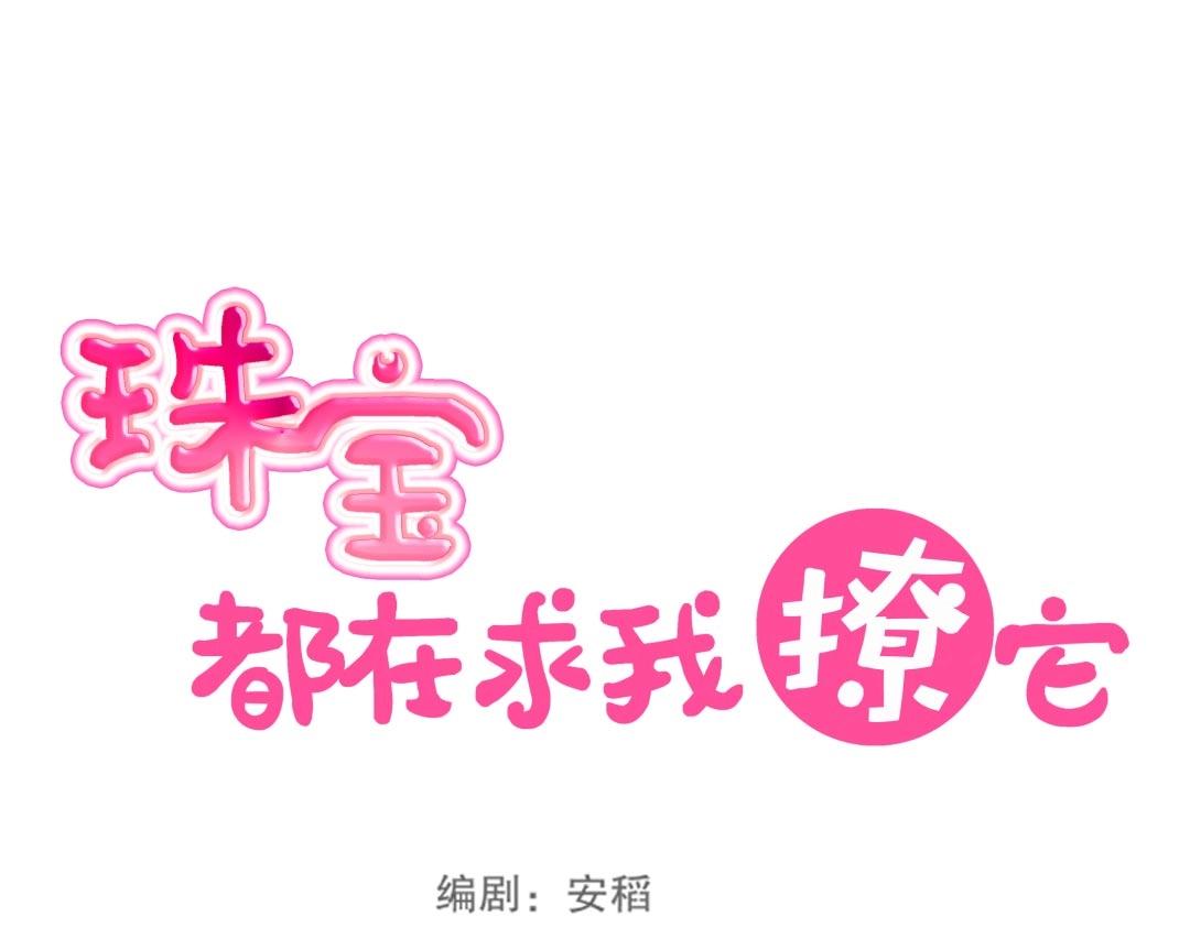 《珠宝都在求我撩它》第38话 遭遇珠宝半夜变异 第25页