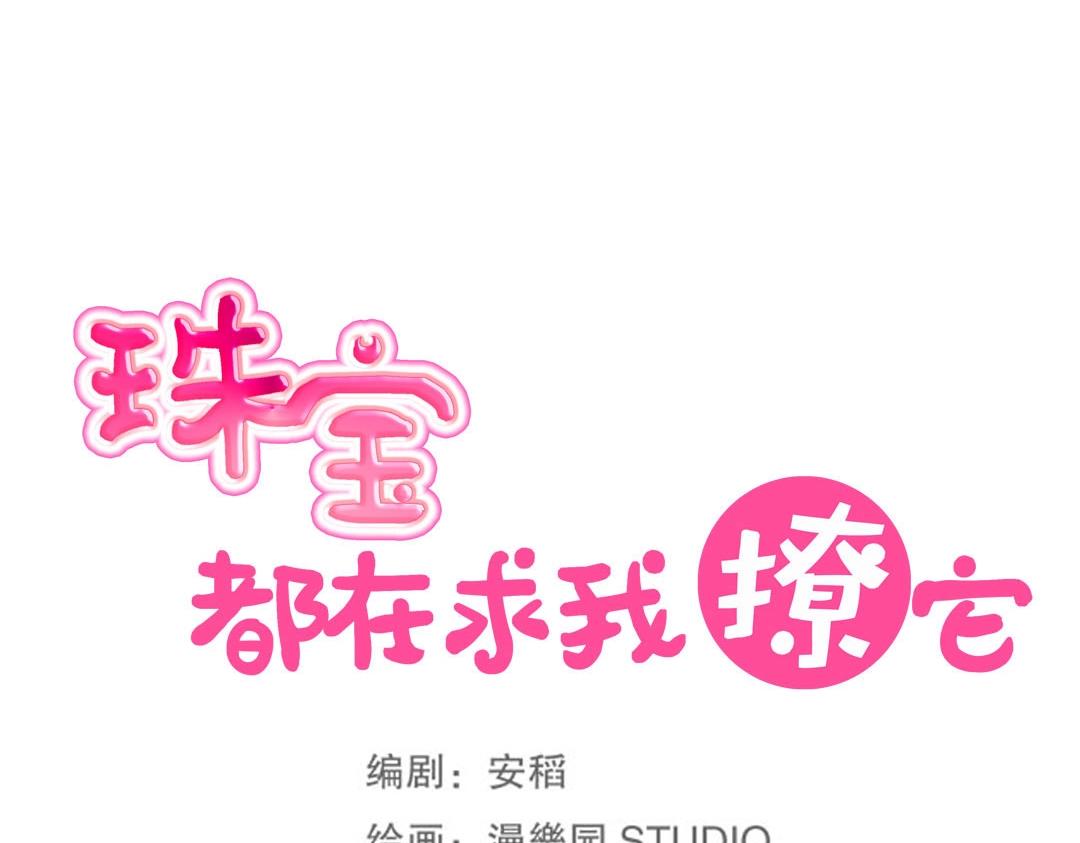 《珠宝都在求我撩它》第42话 我逃出来了！ 第13页