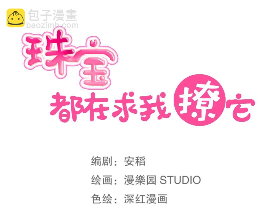 《珠宝都在求我撩它》第40话 喂，我又饿了 第16页