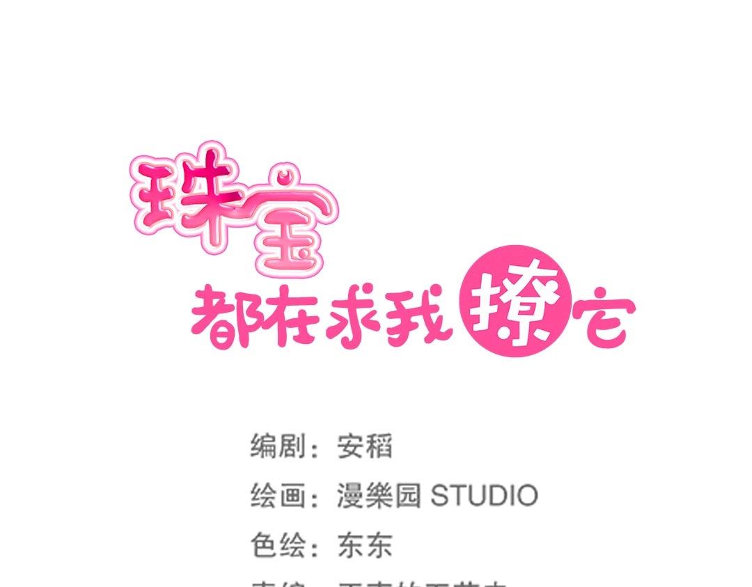 《珠宝都在求我撩它》第43话 你怎么和我长得一样？！ 第6页