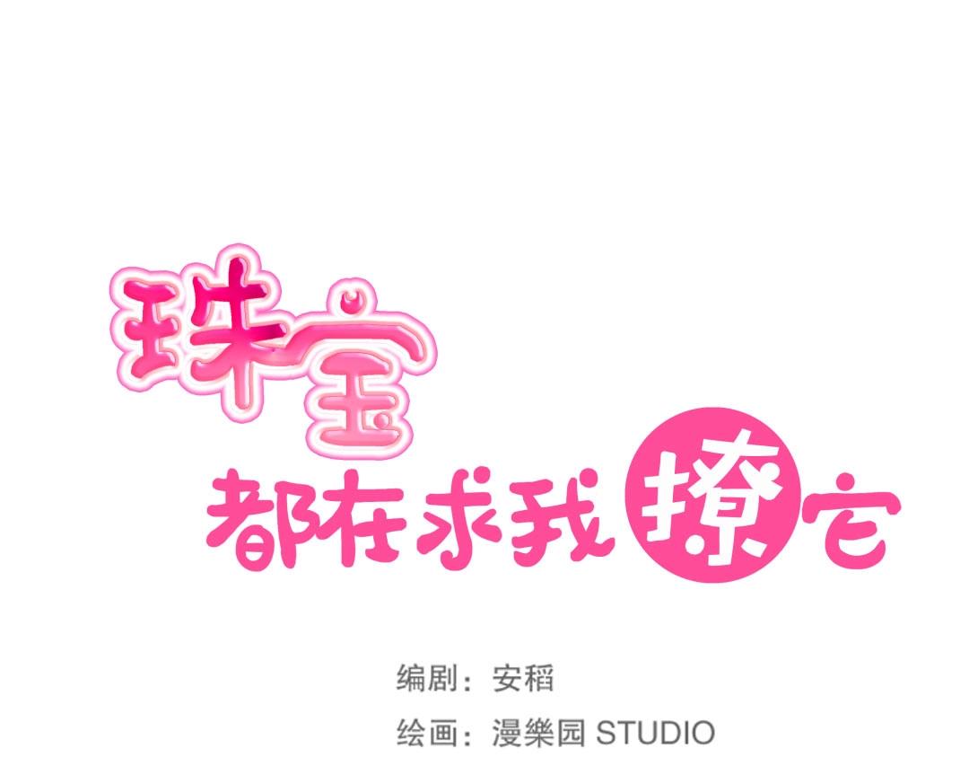 《珠宝都在求我撩它》第41话 不会被说中了吧？ 第18页