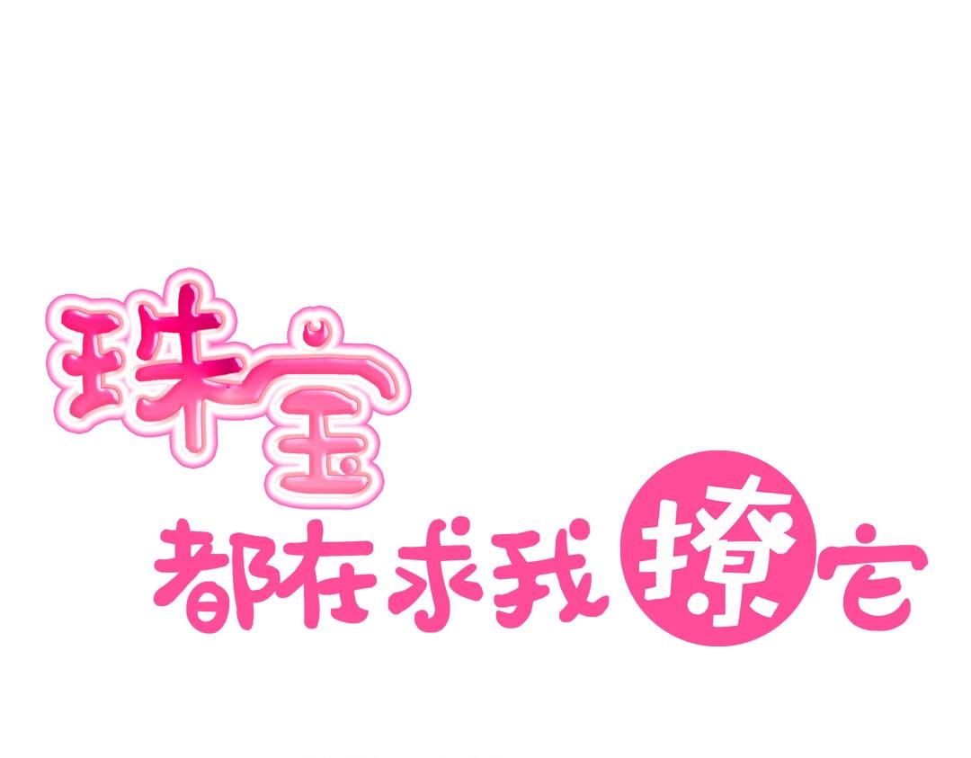 《珠宝都在求我撩它》第44话 你是怎么认出我的？ 第1页