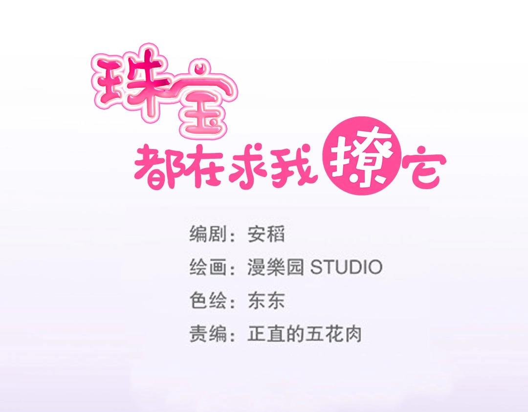 《珠宝都在求我撩它》第47话 封印什么的，太难了！ 第14页