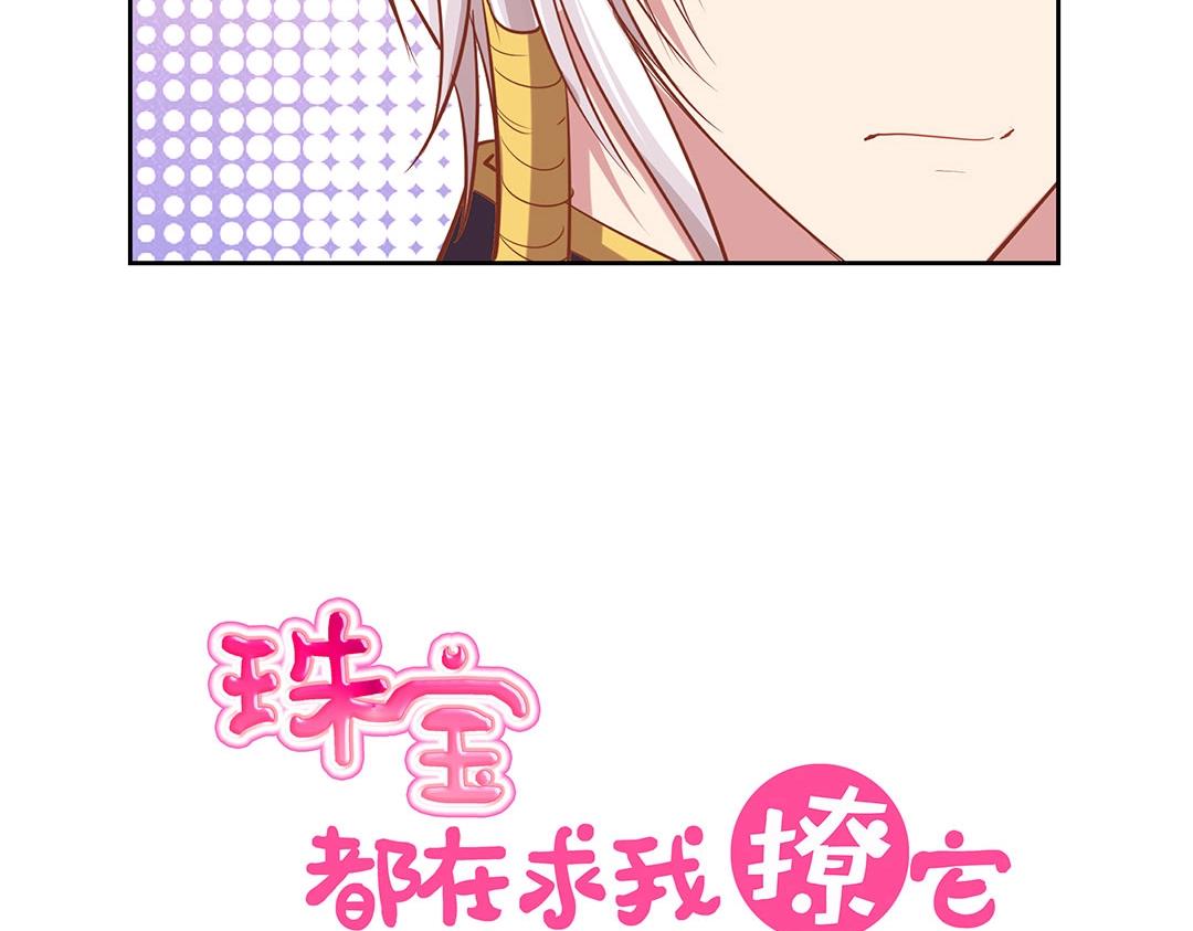 《珠宝都在求我撩它》第45话 警报！毒蛇来袭！ 第8页