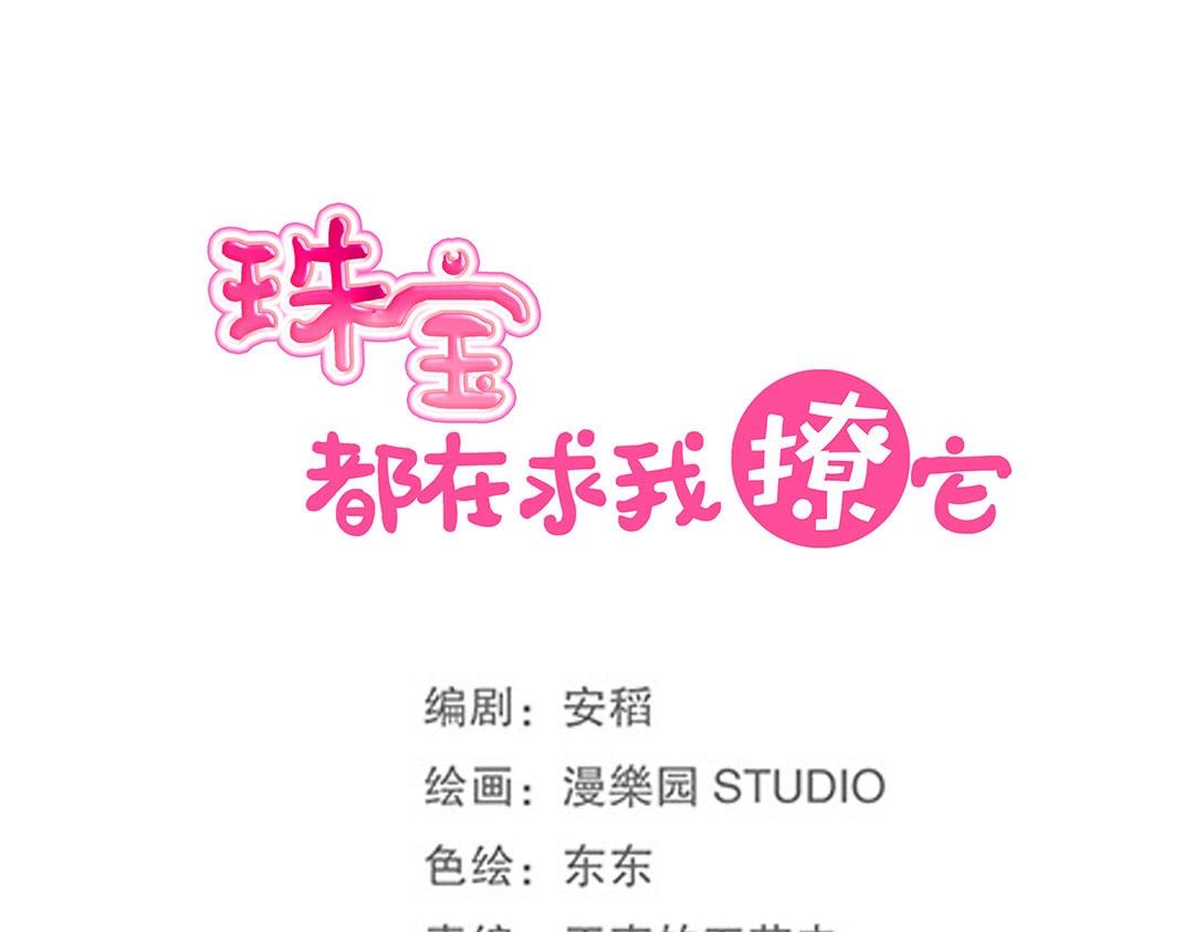 《珠宝都在求我撩它》第49话 煺婚！ 第16页