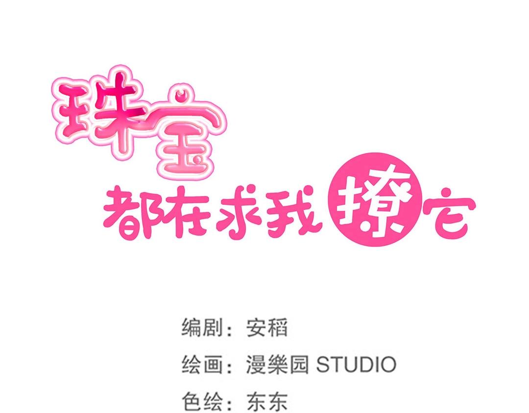《珠宝都在求我撩它》第50话 被迫中止的休假 第27页