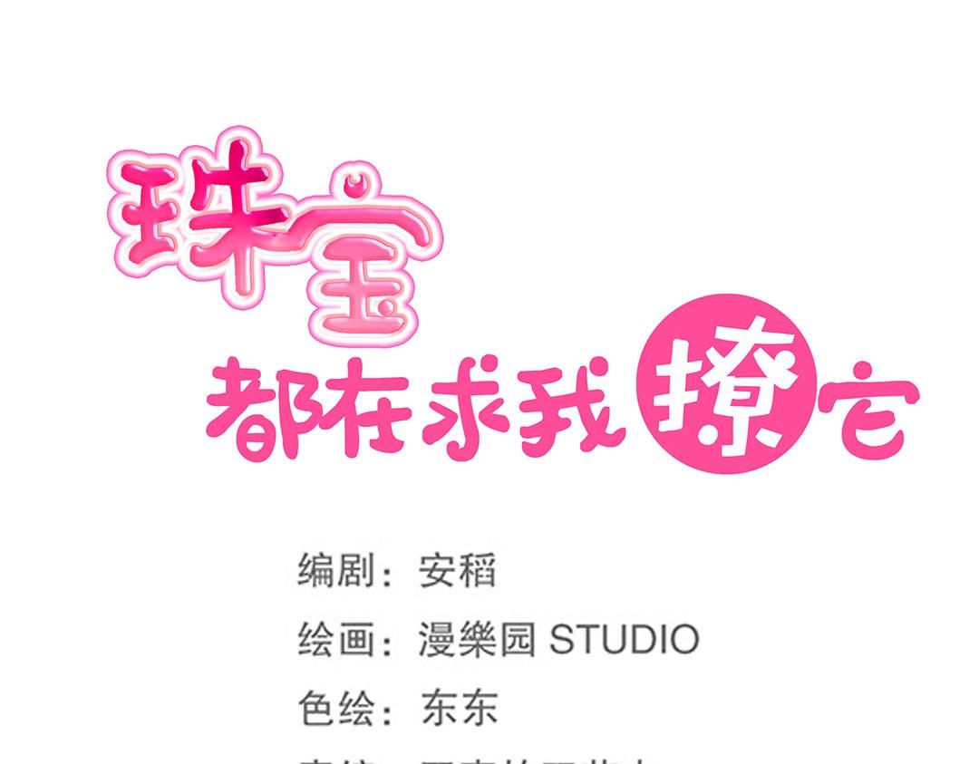 《珠宝都在求我撩它》第48话 我喜欢你！ 第13页