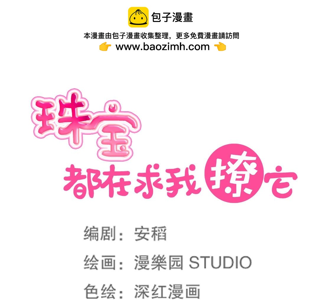 《珠宝都在求我撩它》第53话 本体破碎 第18页