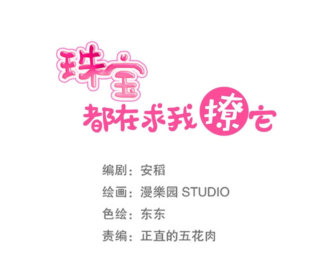 《珠宝都在求我撩它》第52话 邪气珠子的报复 第15页