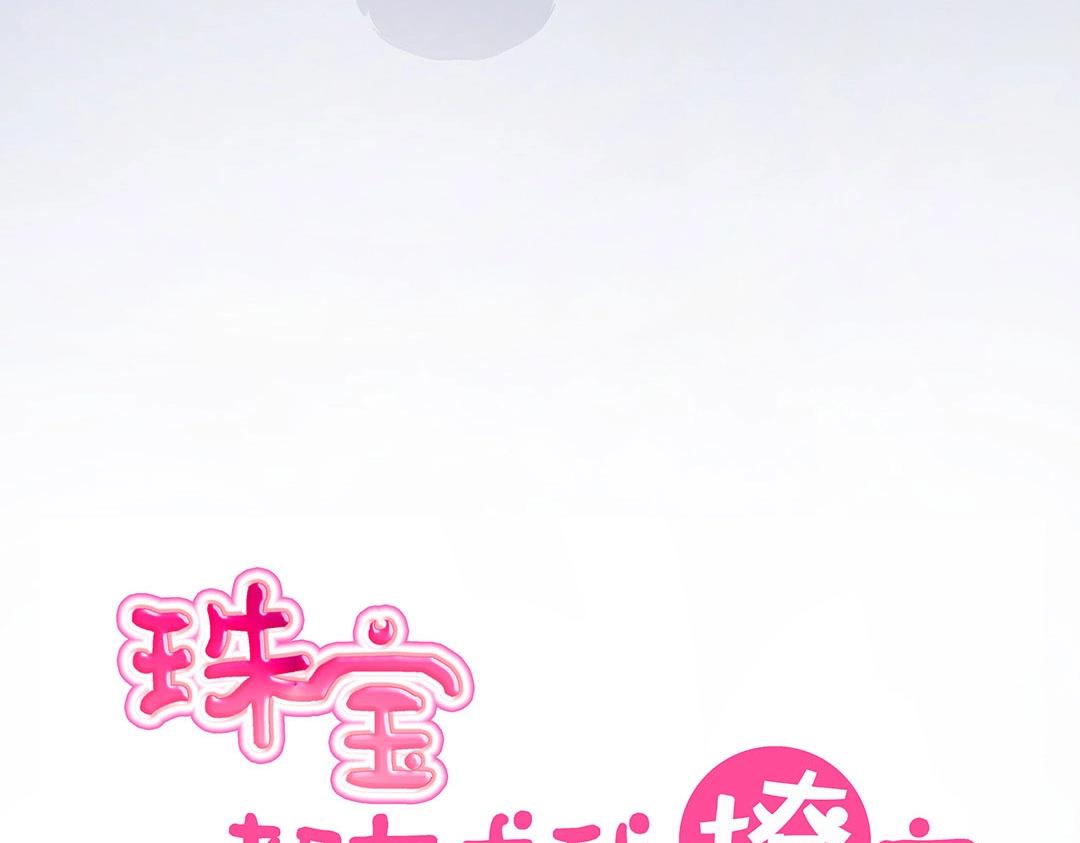 《珠宝都在求我撩它》第54话 体型缩水了！ 第22页