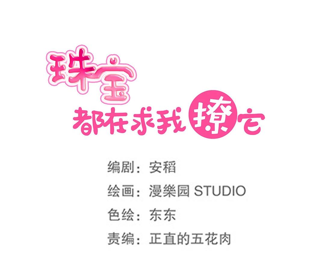 《珠宝都在求我撩它》第58话 噩梦难缠 第14页