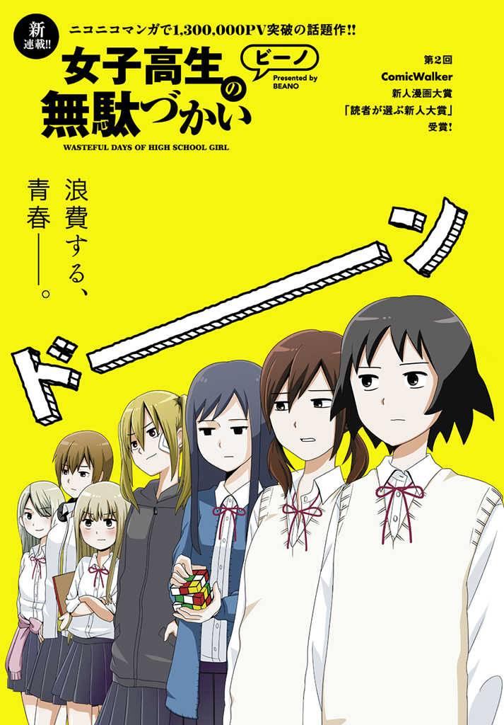 《女高中生的虚度日常》第1话 第1页