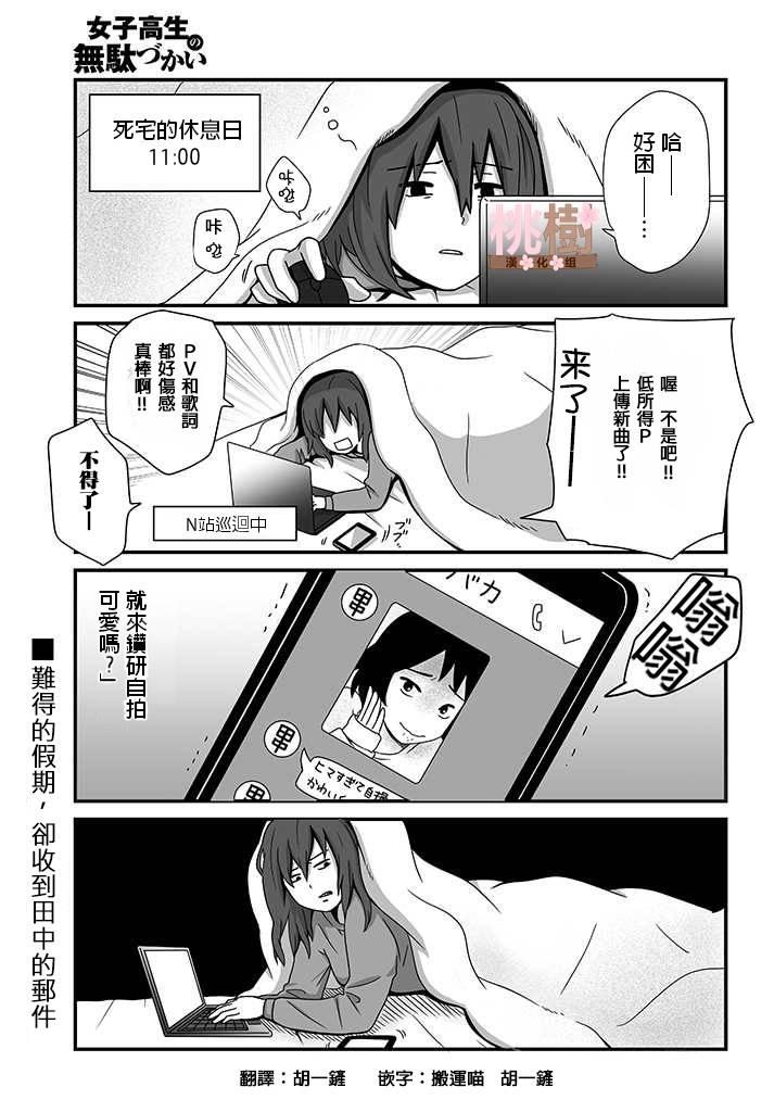 《女高中生的虚度日常》第3话 第1页