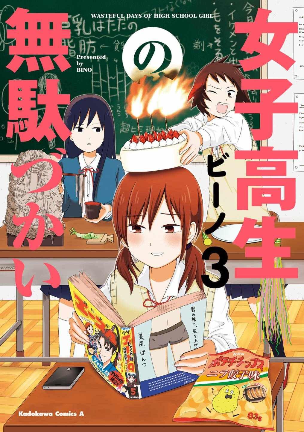 《女高中生的虚度日常》第32话 第1页