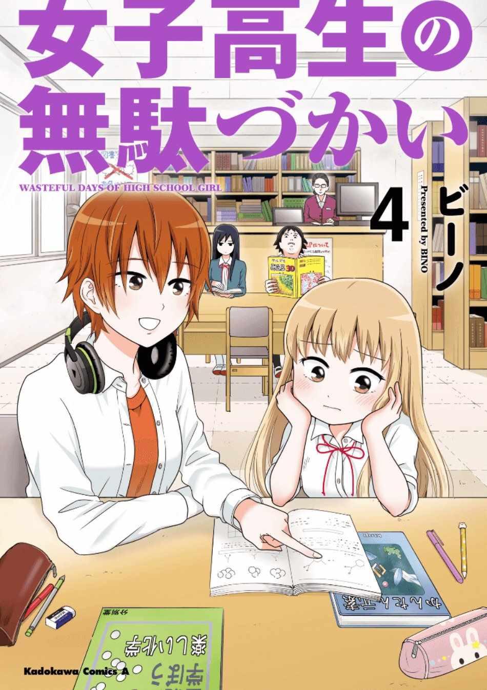 《女高中生的虚度日常》第45话 第1页