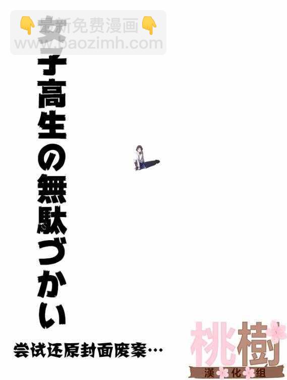 《女高中生的虚度日常》第1卷 第5页