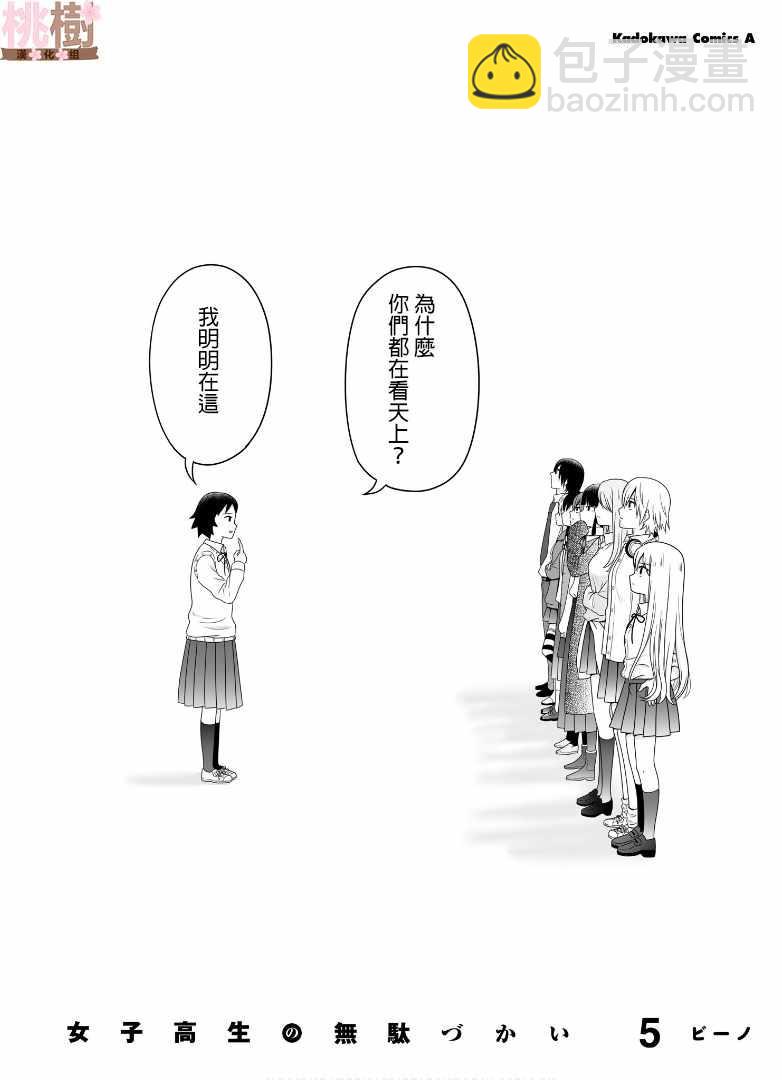 《女高中生的虚度日常》虚度日常 小四格5 第2页